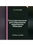 Сергей Каледин - Государственное регулирование экономики Швеции