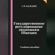 Постер книги Государственное регулирование экономики Швеции