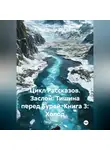 Александр Косарев - Цикл Рассказов. Заслон: Тишина перед Бурей. Книга 3: Холод.