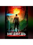 Сергей Шиленко - Медведь – 1. Арена