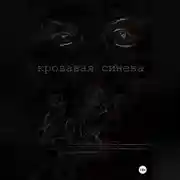 Постер книги Кровавая синева