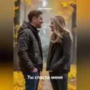 Постер книги Ты спасла меня