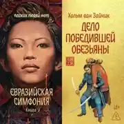 Постер книги Дело победившей обезьяны