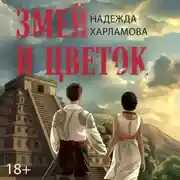Постер книги Змей и Цветок