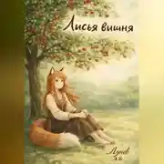 Постер книги Лисья вишня