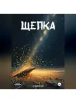 Ян Неприятный - Щепка