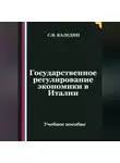 Сергей Каледин - Государственное регулирование экономики в Италии