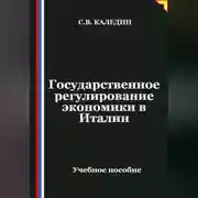 Постер книги Государственное регулирование экономики в Италии