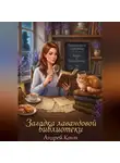 Андрей Конт - Загадка Лавандовой Библиотеки