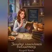 Постер книги Загадка Лавандовой Библиотеки