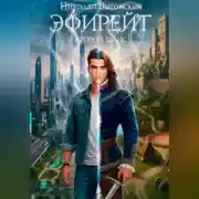 Постер книги Эфирейт. Второй шанс