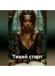 Глеб Азаров - Тихий старт