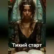 Постер книги Тихий старт