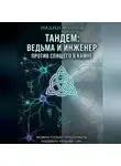 Надин Майнд - Тандем: Ведьма и инженер против Спящего в Камне