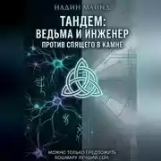 Постер книги Тандем: Ведьма и инженер против Спящего в Камне