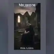 Постер книги Медиум
