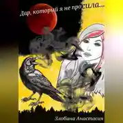 Постер книги Дар, который я не просила…