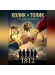Дмитрий Григорьев - "Колик и Толик" "Стражи времени" "1812"