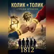 Постер книги "Колик и Толик" "Стражи времени" "1812"