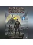 Дмитрий Сыч - Директива:Резонанс