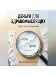 Кристофер Уинтроп - Деньги для здравомыслящих. Просто о сложном