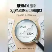 Постер книги Деньги для здравомыслящих. Просто о сложном