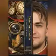 Постер книги ЗАБЫТЫЕ СКАЗКИ. Семь шагов в неизвестность