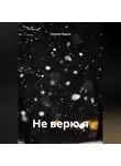 Наталья Радуга - Не верю я