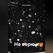 Постер книги Не верю я