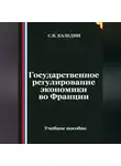 Сергей Каледин - Государственное регулирование экономики во Франции