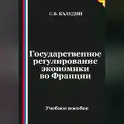 Постер книги Государственное регулирование экономики во Франции