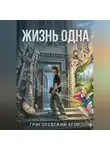 Григоревский Егор - Жизнь одна
