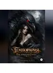 Алефтина А.П - Темпорария. Под крылом Сауна