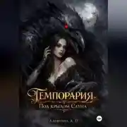 Постер книги Темпорария. Под крылом Сауна