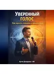 Артем Демиденко - Уверенный голос: Как звучать спокойно и убедительно