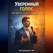 Постер книги Уверенный голос: Как звучать спокойно и убедительно