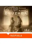Дания Жанси - DRUZHBA