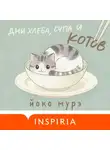 Йоко Мурэ - Дни хлеба, супа и котов