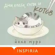 Постер книги Дни хлеба, супа и котов