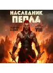 Дмитрий Дубов - Наследник пепла. Книга VIII