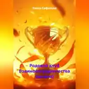 Постер книги Родовой клуб Взаимосотрудничества (начало)
