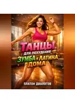 Платон Диалогов - Танцы для похудения зумба и латина дома