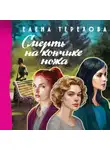 Елена Терехова - Смерть на кончике ножа