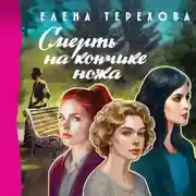 Постер книги Смерть на кончике ножа