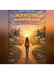 Даша Милонова - Искусство выбирать себя в мире чужих ожиданий