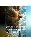 Владимир Романов - Доказательства существования Бога