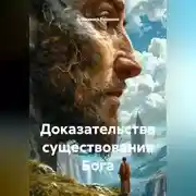Постер книги Доказательства существования Бога