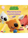 Анастасия Мишина - Ми-ми-мишки. Маленькие кулинары