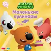 Постер книги Ми-ми-мишки. Маленькие кулинары