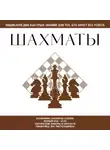 Автор Неизвестен - Шахматы. Для тех, кто хочет всё успеть